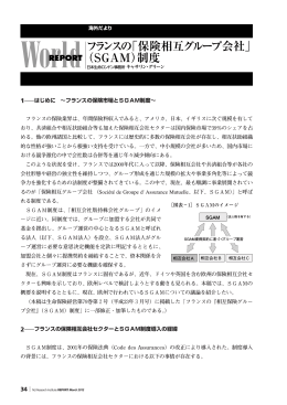 フランスの「保険相互グループ会社」 （SGAM）制度
