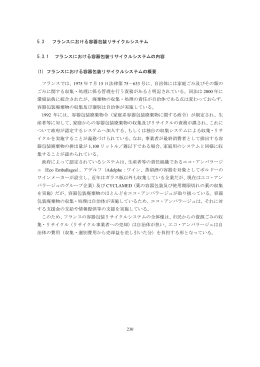 フランスにおける容器包装リサイクルシステム(PDF形式：1043KB)