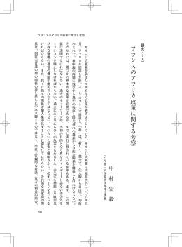 〔研究ノート〕 フランスのアフリカ政策に関する考察
