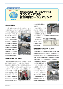 フランス・パリの 官民共同カーシェアリング