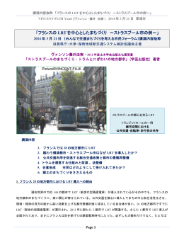 「フランスの LRT を中心としたまちづくり ～ストラスブール市の例～」