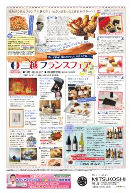 三越 フランスフェア 三越 フランスフェア