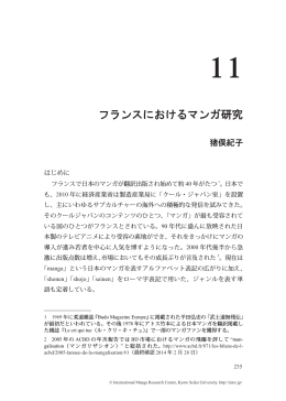 フランスにおけるマンガ研究 - 京都精華大学国際マンガ研究センター