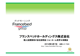 フランスベッドホールディングス株式会社