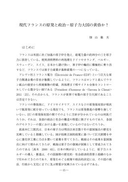 現代フランスの原発と政治&minus;原子力大国の黄昏か？