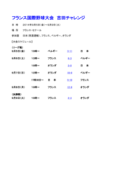 フランス国際野球大会 吉田チャレンジ