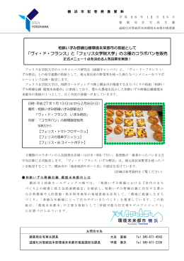 「ヴィ・ド・フランス」と「フェリス女学院大学」の3種のコラボパンを