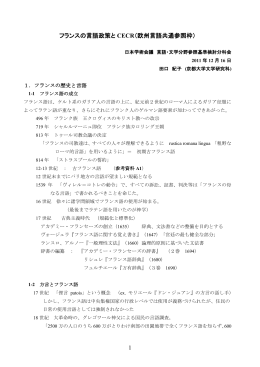 1 フランスの言語政策と CECR（欧州言語共通参照枠）