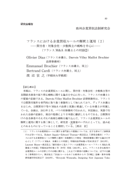 フランスにおける企業買収ルールの解釈と運用（2) Olivier Diaz