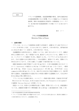 フランスの高速道路政策