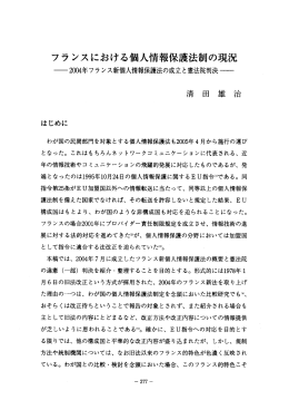 フランスにおける個人情報保 法制の現況