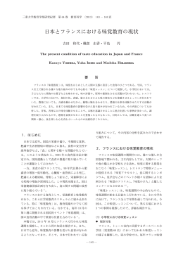 日本とフランスにおける味覚教育の現状 - MIUSE