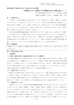 『活用する力』を身に付ける学習 －『算数のよさ』を実感できる問題の作成