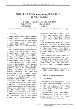 素性に重みを付けるSelf-training 手法を用いた 文書分類の領域適応