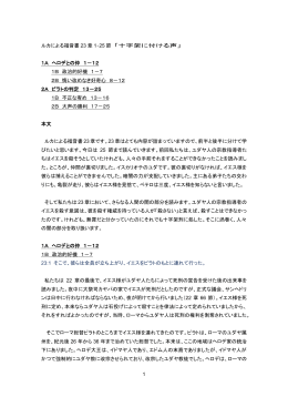 1 ルカによる福音書 23 章 1‐25 節 「十字架に付ける声」 1A ヘロデとの仲