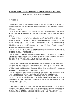 見たものに web コンテンツを貼り付ける、実空間ソーシャルブックマーク