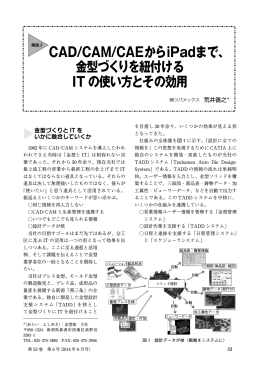 CAD/CAM/CAEからiPadまで、 金型づくりを紐付ける IT の使い方とその
