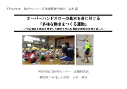 オーバーハンドスローの基本を身に付ける 「多様な動きをつくる運動」