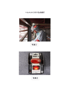 写真① 写真② ヘルメットに付ける点滅灯