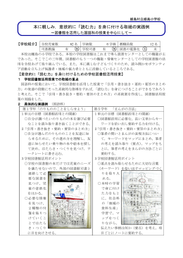 本に親しみ，意欲的に「読む力」を身に付ける取組の実践例