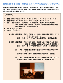 金融に関する知識・判断力を身に付けるためのシンポジウム
