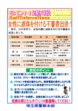 昨日、川口市内で、女性の顔に液体を付ける不審者が 出没しました。