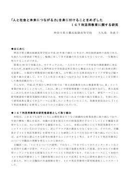 人と社会と未来につながる力｣を身に付けることをめざしたICT利活用教育