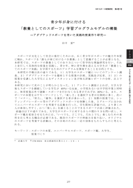 青少年が身に付ける 「教養としてのスポーツ」学習