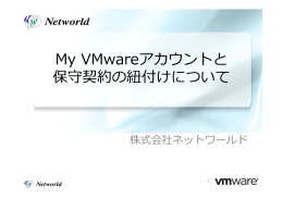 My VMwareアカウントと 保守契約の紐付けについて