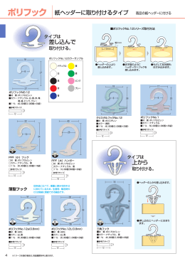ポリフック 紙ヘッダーに取り付けるタイプ 商品の紙ヘッダーに付ける