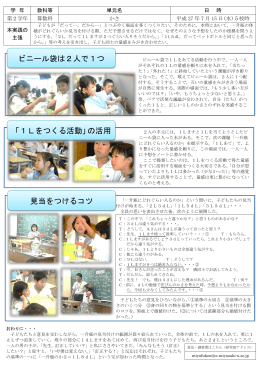 ビニール袋は2人で1つ 「1Lをつくる活動」の活用 見当をつけるコツ