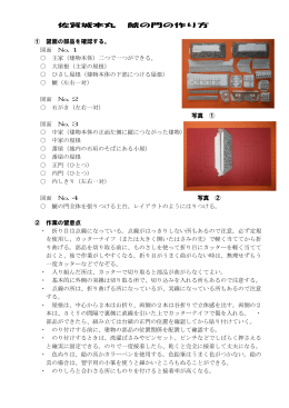 佐賀城本丸 鯱の門の作り方 ① 図面の部品を確認