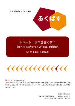 レポート・論文を書く前に知っておきたいWORD の機能 Vol.02 番号付け