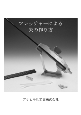 取扱い説明書＜日本語版＞は、こちら - Asahi Archery Inc.