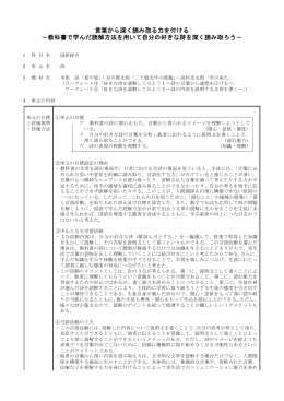 言葉から深く読み取る力を付ける －教科書で学んだ読解方法を用いて