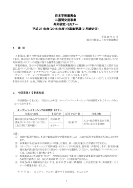 日本学術振興会 二国間交流事業 共同研究・セミナー 平成 27 年度