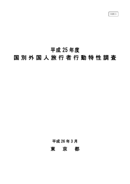 平成 25 年度 国別外国人旅行者行動特性調査