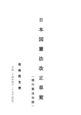 日本国憲法改正草案 PDF形式