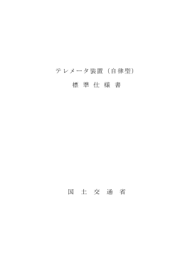 テレメータ装置（自律型） 標 準 仕 様 書 国 土 交 通 省