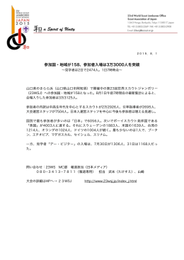 8月 1日 参加国・地域が158、参加者入場は3万3000人を突破