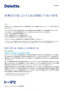 新興国市場における成長戦略と今後の展望