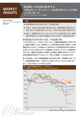 新興国への投資を再考する - JPモルガン･アセット・マネジメント