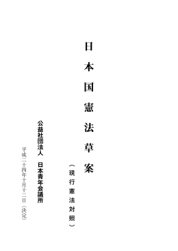日 本 国 憲 法 草 案 - 公益社団法人日本青年会議所