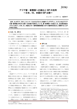 アジア新・新興国への進出と GSP の活用 ～日本
