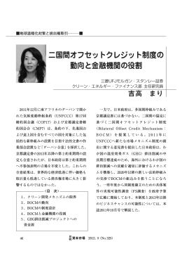 二国間オフセットクレジット制度の 動向と金融機関の役割