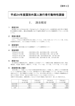 平成24年度国別外国人旅行者行動特性調査 Ⅰ. 調査概要