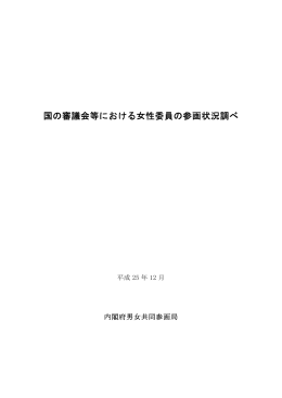 国の審議会等における女性委員の参画状況調べ