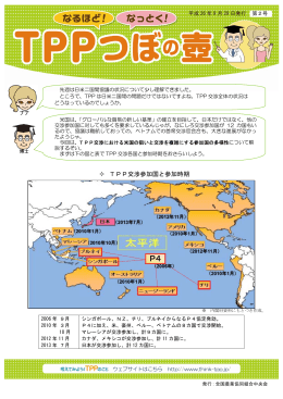 TPP交渉参加国と参加時期 - 考えてみよう！TPPのこと