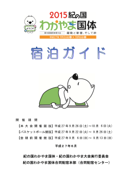 紀の国わかやま国体・紀の国わかやま大会実行委員会 紀の国わかやま