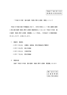 「平成28年度 国の施策・制度に関する提案・要望」について